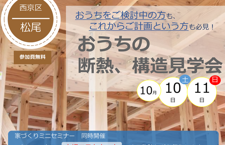 構造見学会開催(in 京都府京都市)
