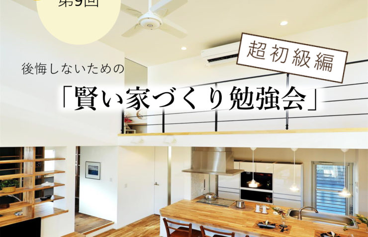 4月10日（土）11日（日）開催 超初級編「賢い家づくり勉強会」